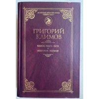 Климов Г.П. "Князь мира сего. Имя моё Легион" /Серия: Золотая библиотека Пересвета. Краснодар: Переплёт  2007г.