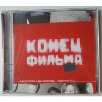 CD Конец Фильма – Саундтреки (До Свидания, Невинность!) (2001)