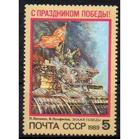 Праздник Победы! СССР 1989 год (6060) серия из 1 марки