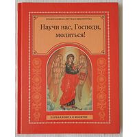 Научи нас, Господи, молиться! | Первая книга о молитве | Православие | Молитвы