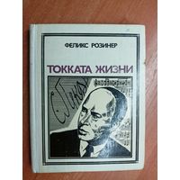 Феликс Розинер "Токката жизни" из серии "Пионер - значит первый"