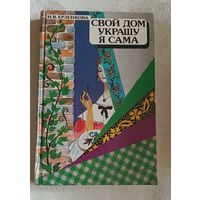 Свой дом украшу я сама/Ерзенкова Н. В. 1992