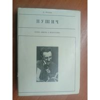 Дмитрий Жуков "Нушич" из серии "Жизнь в искусстве"