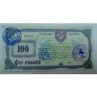 Приватизационный чек на 100 рублей 1994г. Беларусь.