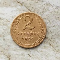 2 копейки 1937 года СССР. Красивая монета!