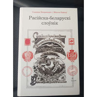 Расійска-Беларускі слоўнік.