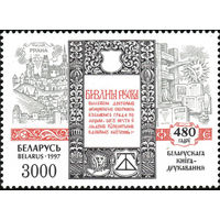 480-летие белорусского книгопечатания Беларусь 1997 год 1 марка