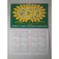 Карманный календарик. Росбытреклама. 1979 год