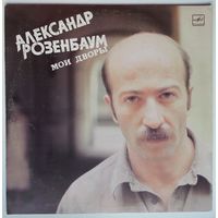 LP Александр Розенбаум – Мои дворы (1988)