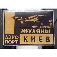 Аэропорт Жуляны Киев. Ав-62