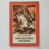 РАСПРОДАЖА!!!  Владимир Разумневич - Мой дедушка-чапаевец