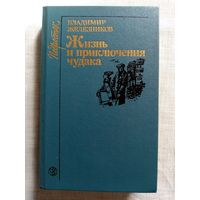 Владимир Железников. Жизнь и приключения чудака. Каждый мечтает о собаке. Последний парад. Чучело.