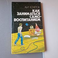 Александр Кочетов Как заниматься самовоспитанием