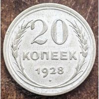 СССР 20 копеек 1928, серебро