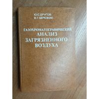 Юрий Другов, Виктор Березкин "Газохроматографический анализ загрязненного воздуха"