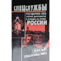 "Спецслужбы России. Государево око. Тайная дипломатия и разведка на службе России" серия "Досье. Спецслужбы мира"