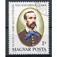 150-летие со дня рождения поэта и драматурга Имре Мадача Венгрия 1973 год серия из 1 марки