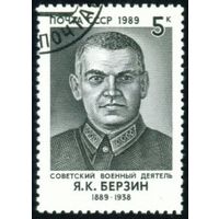 Я. Берзин СССР 1989 год серия из 1 марки