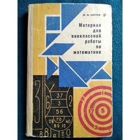 Ф.М. Шустеф Материал для внеклассной работы по математике.  1968 год