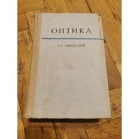 Ландсберг. Оптика 1976г. Почтой и европочтой отправляю