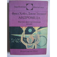 Андромеда. Зарубежная фантастика. Издательство "Мир". 1991 г.