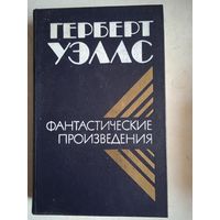 Фантастические произведения