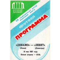 Динамо Минск - Зенит Ленинград 18.05.1987г.