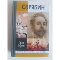 ЖЗЛ. СКРЯБИН (Сергей Федякин),2004 г изд, 560 стр