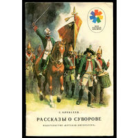 С. Алексеев. Рассказы о Суворове. 1989. Серия "Мои первые книжки" (Д)