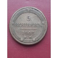 5 копеек 1802 ЕМ. с 1 рубля! Неплохая