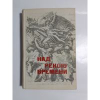 А.Н.Рубакин Над рекою времени 1966г