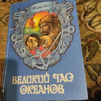 Жорж Блон.  Великий час океанов. Том-1.Флибустьерское море. Средиземное море. Индийский океан.