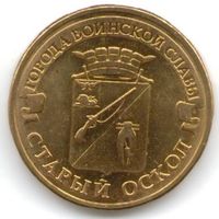 10 рублей 2014 год ГВС г. Старый Оскол _состояние мешковой UNC