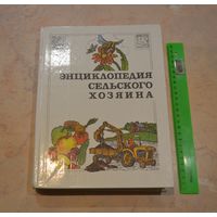 Энциклопедия сельского хозяина. 1994 г.