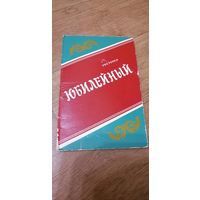 Советская обложка от меню ресторана Юбилейный