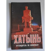 Хатынь. Путеводитель по мемориалу.