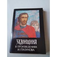 Задонщина в произведениях И. Глазунова. Набор открыток, 24 шт. /ЮК