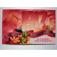 Слава Октябрю 1917 ! 1979 без имени двойная чистая