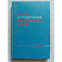 Краткий справочник физико-химических величин 1967 г