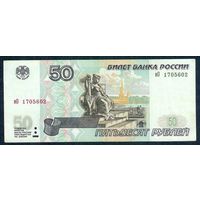 Россия 50 рублей 1997  ( модификация 2001)