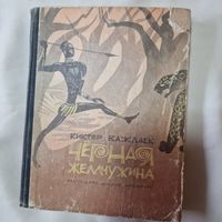 Сказки для детей Виктор Важдаев Чёрная жемчужина