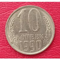СССР, 10 копеек, 1990 года
