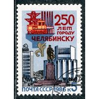 СССР 1986.. 250 лет Челябинску