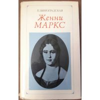 Женни Маркс. Книга об известной немецкой политической деятельнице, жене Карла Маркса