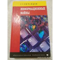 Информационные войны. (Образовательная библиотека) / Г. Г. Почепцов.