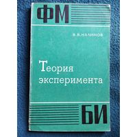 В.В. Налимов  Теория эксперимента // Серия: Физико-математическая библиотека инженера 1971 год