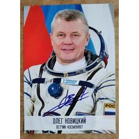 Автограф летчика-космонавта Олега Новицкого.