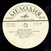 ЕP Юрий АНТОНОВ - Дорога к морю (1982)