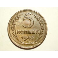 5 копеек 1945