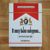 Валерий Зеленогорский - В лесу было накурено (IV эпизод) строго 18+